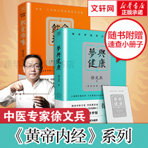 (Official genuine)Dream and healthy diet taste Chinese medicine expert Xu Wenbing Huangdi Neijing dream interpretation version of life health and health books Medicinal diet nutrition recipe book Life food therapy health book Medicinal diet health