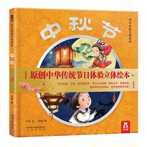 Mid-Autumn Festival 3D three-dimensional book music fun childrens picture book for the new year the same series of three-dimensional picture books childrens books Chinese traditional festival experience picture book books 3-6 years old science encyclopedia early education flip story Baby Kindergarten