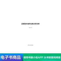 (Xinhua Wenxuan e-book) Football Technology Action Biomechanics Analysis