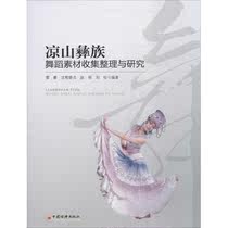 Liangshan Yi dance material collection collation and research Lei Rui edited genuine books Xinhua Bookstore Flagship Store Wenxuan Official website China Economic Press
