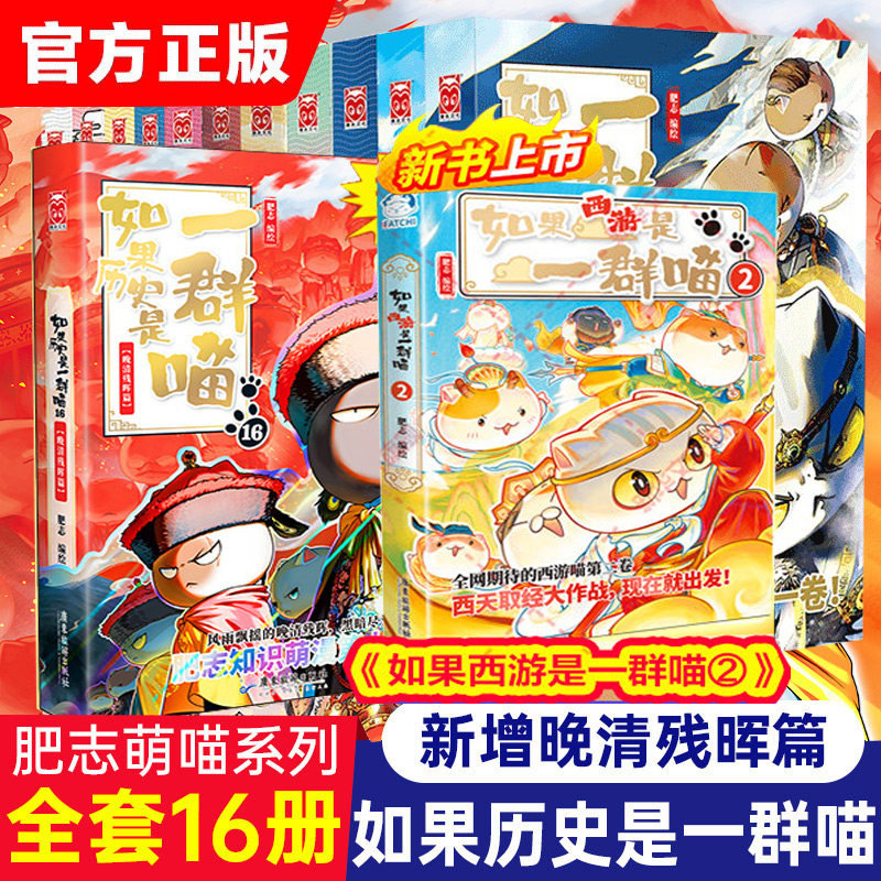 假如历史是一群喵16册-假如历史是一群喵16册促销价格、假如历史是一群