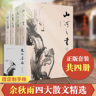 本物の兪秋宇全集 4 巻: 文化の旅 + 千年のため息 + 山河の書 + 国境なき旅人 兪秋雨の散文全集 ベストセラー中国文学散文現代エッセイ本 兪秋雨の中国文脈本