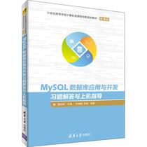 MySQL Database Application and Development of the Answers and Answers to the Machine: Jiang Guihong Genuine Books Xinhua Bookstore Banner store Wenxuan official website Tsinghua University Press
