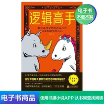 (Xinhua Wenxuan E-book)Logic master:teach you the correct analysis and solution skills and fast switching thinking