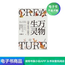 (Xinhua Wenxuan e-book) All living things Feng Jicais spiritual education prose poems for children