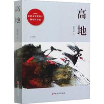 Highland Xu Guixiang Genuine Books Fiction Book Fiction Bestseller Xinhua Bookstore flagship store Wenxuan official website China Wenshi Publishing House