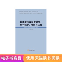 (Xinhua Wenxuan e-book) Research on the network copyright system: rights protection restrictions and transactions