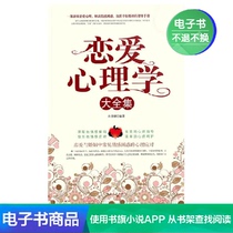 (Xinhua Wenxuan e-book) Love Psychology Complete Collection