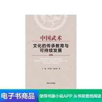(Xinhua Wenxuan e-book) Inheritance Education and Sustainable Development of Chinese Wushu Culture