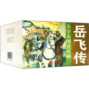 【新华文轩】岳飞传(15册) 陈惠冠等 正版书籍 新华书店旗舰店文轩官网 中国美术出版总社连环画出版社