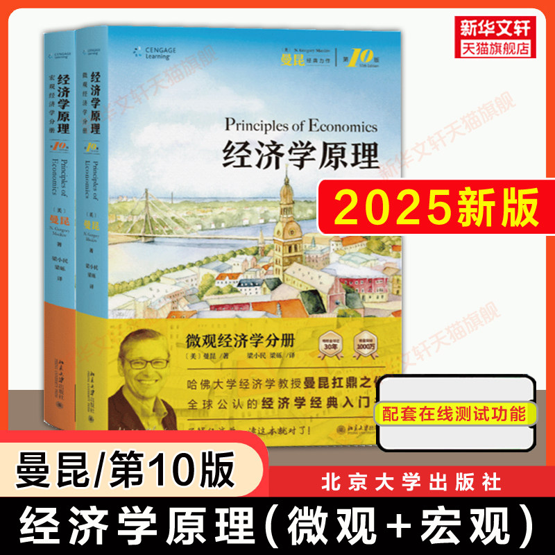 曼昆经济学原理-曼昆经济学原理促销价格、曼昆经济学原理品牌- 淘宝