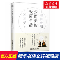 Rare and beautiful minimalist life (day) Ye Junming (day) Chong Xingzi genuine books Xinhua Bookstore flagship store Wenxuan official website Shanghai Jiaotong University Press