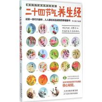 Twenty-four solar terms health Sutra Edited by Li Zhimin Genuine books Xinhua Bookstore flagship store Wenxuan Official website Tianjin Science and Technology Press
