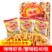 Authentic Mimi shrimp strips 40 packs full box gift bag Bulk puffed crab flavor particles Childhood nostalgia childrens snacks snacks