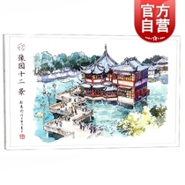The twelve scenery of Yuyuan Garden Postcards painted by Shanghai watercolor artist Zhang Anpu The twelve scenery of Yuyuan Garden is a unique place in the garden for readers to enjoy the Century Publishing House of Shanghai Peoples Fine Arts Publishing House