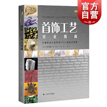 Full guide to jewelry craftsmanship - 100 technical details for jewelry designers (inspiration artisan series) Anastasia Yang translated Shanghai Science and Technology Press jewelry