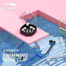 Li Ning swimming nose clip earplug suit nose professional waterproof anti-slip and anti-fall adult child clamp nose implement