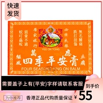 Hong Kong Yian Tang strong monkey Four Seasons Ping An ointment mosquito bites dizziness headache stomach cold oil 12 tablets