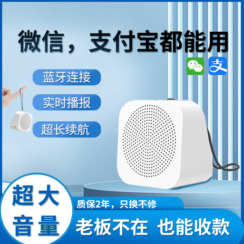 WeChat決済音声、Alipay音声アナウンサー、QRコード集、露店、Bluetooth小型スピーカー、大音量