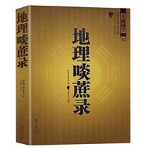 Ancient Chinese Fengshui Classics-Geography and Sugarcane Records Wen-Bai Comparison Full Translation of Pickup Fengshui Famous Books Best-selling Books Best-selling Books