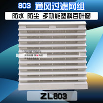 ZL803 Blinds 120*120mm fan special ventilation filter group waterproof and dustproof mesh net cover