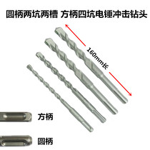 Jin De Li electric hammer drill bit square handle four pits round handle two pits two grooves impact drill Cement concrete drill bit
