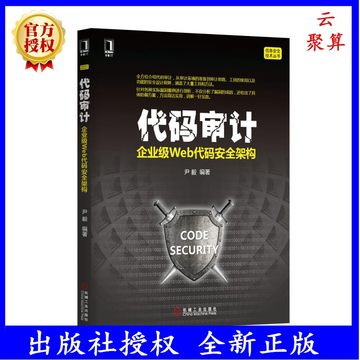 代码审计：企业级Web代码安全架构漏洞挖掘与防范 PHP编程教程 程序设计教材 计算机安全 seay web网站信息安全测试书籍