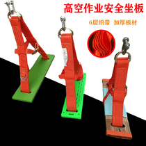 High-altitude sling seat board Hanging board Exterior wall cleaning sling skateboard Spider-man extended do board Fall prevention safety seat board