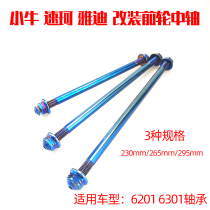 Suitable for Mavericks N1S U1 M speed Coyadi X5 Z3 wheel hub fixed axle front wheel modification titanium-fired middle axle M12