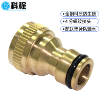 Kecheng 4-point nipple joint internal tooth washing machine faucet standard joint car wash water gun water pipe joint accessories