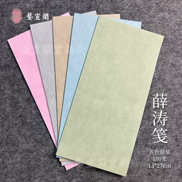 薛涛笺-薛涛笺促销价格、薛涛笺品牌- 淘宝