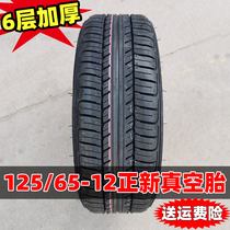 Zhengxin tire vacuum tire 125 65-12 electric vehicle three-wheel four-wheel elderly scooter 1256512 tire