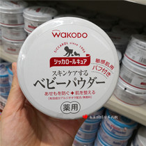 Japan wakodo and Guantang newborn baby dust-free body powder prickly heat powder sensitive muscle