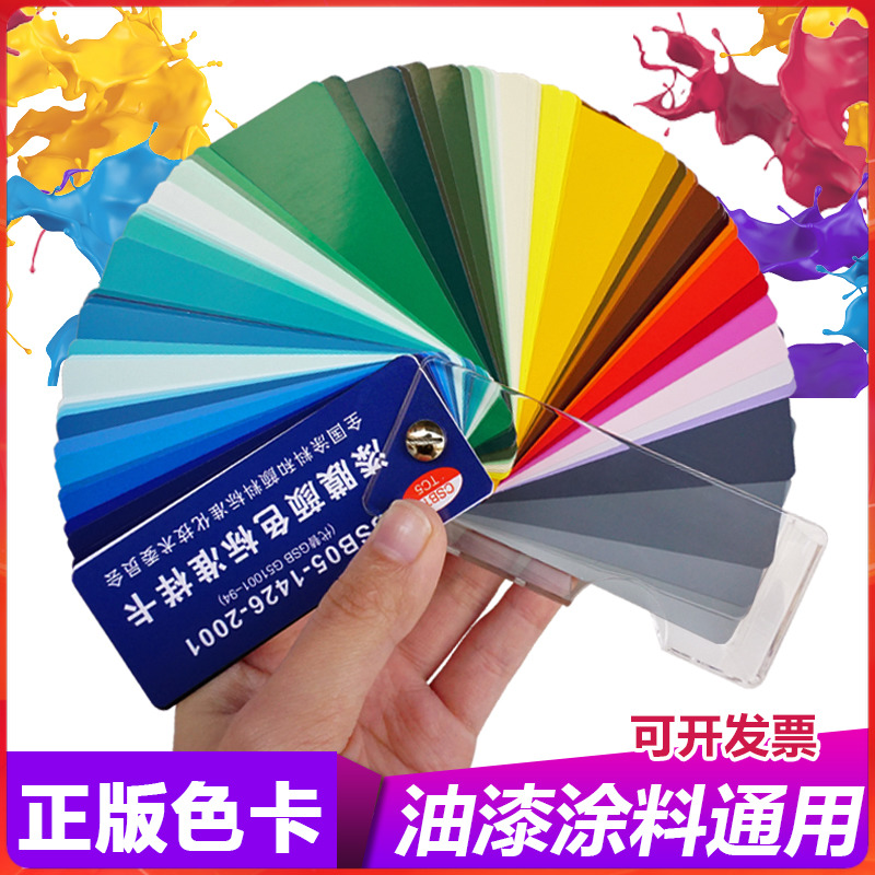 純正GSBカラーカード 国家標準カラーカード 塗装床用塗料 塗料カラーカード GSB05-1426-2001 塗膜カラーカード