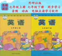 The audio animation and computer-point-reading learning software for the synchronous learning of the teaching materials in the upper and lower volumes of the English seventh grade