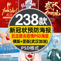  Epidemic prevention public welfare psd poster material Wuhan refueling pneumonia new coronavirus virus infection publicity template