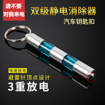 Static eliminator destatic Rod car removal electrostatic keychain human anti-static release decoration products