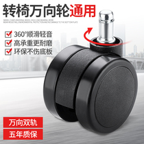 Computer office seat universal wheel boss turn chair wheel caster pulley wheel wheel wheel computer chair accessories roller