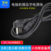 Jingsai power cord 3 M computer power cord host power cord display power cord three-hole power cord
