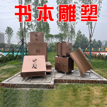 不锈钢书本雕塑书简书卷轴竹简书本书籍校园文化教育主题广场摆件