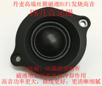 Danish HiFi fever grade neodymium magnetic wire film magnetic fluid tweeter car speaker modified tweeter unit