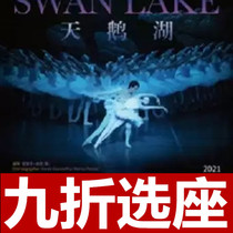 10% discount on tickets to the Shanghai Ballet Classic Ballet Swan Lake Art Center