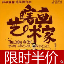 Limited Time Offer Shanghai Drama Happy Twist Hilarious Stage drama Blind Artist tickets 7 13-25