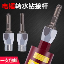Hammer to water drill connecting rod Impact drill to water drill Wall hole opener conversion joint mixing rod conversion head