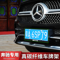 Carbon fiber is dedicated to Mercedes-Benz gle350GLS450 license plate frame gle450 new traffic regulations license plate frame AMG