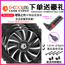 ID-COOLING XF12025 14025 small 4pin 12 14cm chassis CPU COOLING non-luminous fan