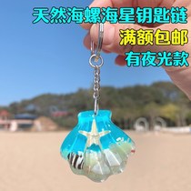 Natural conch keychain Creative pendant crafts Shell starfish key chain Friends couple small gift jewelry