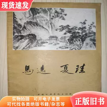 马远夏圭-马远夏圭促销价格、马远夏圭品牌- 淘宝