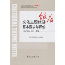 Basic Requirements and Evaluation of Cultural Theme Tourism (LB T064-2017)Interpretation
