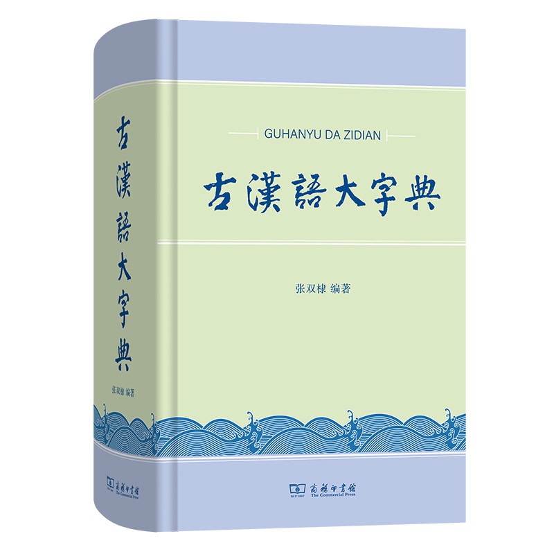 古汉语大字典-古汉语大字典促销价格、古汉语大字典品牌- 淘宝